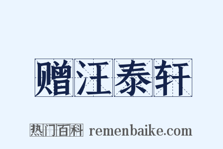 赠汪泰轩是什么意思的图片